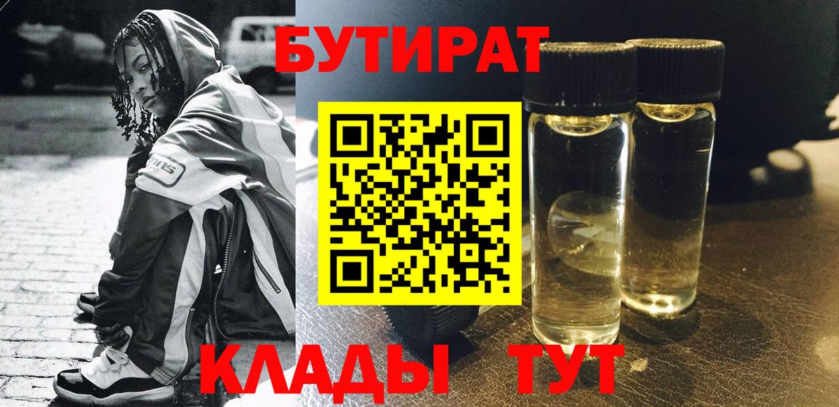 БУТИРАТ 1.4BDO  Вход с VPN  Сосновый Бор 